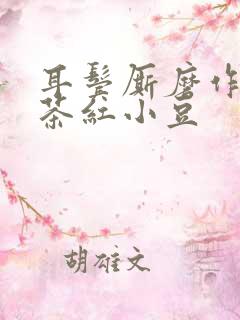 耳鬓厮磨作者:茶红小豆