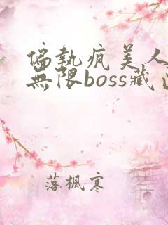 偏执疯美人玩哭无限boss藏匣