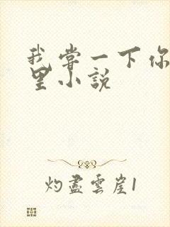 我尝一下你的那里小说