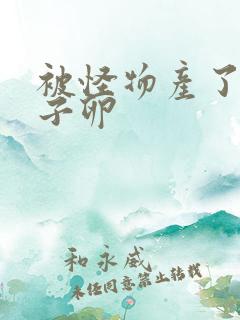 被怪物产了一肚子卵