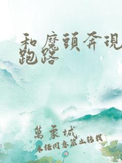 和魔头奔现后我跑路