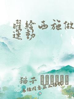 曜给西施做剧烈运动