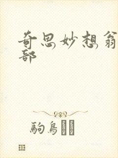 奇思妙想翁十三部