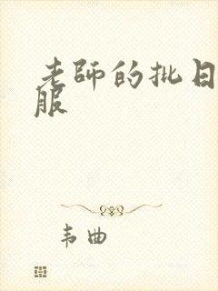 老师的批日起舒服