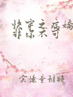 快穿之病娇男主非你不可