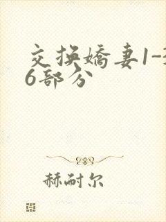 交换娇妻1-36部分