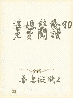 婆媳双飞90章免费阅读