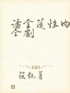 潘金莲性肉欲黄全剧