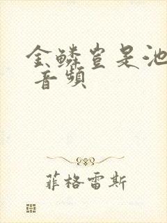 金鳞岂是池中物 音频