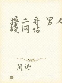 撸二哥 男人在线网站