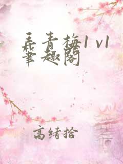 弄青梅1 v1笔趣阁