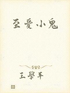 至爱小鬼