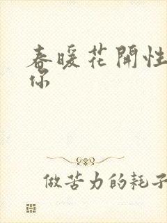 春暖花开性8有你