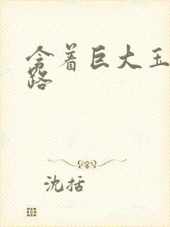 含着巨大玉势走路