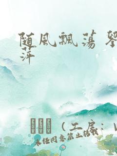 随风飘荡 刘丽萍