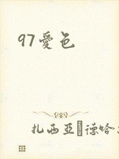 97爱色