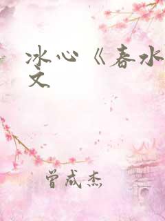 冰心《春水》原文