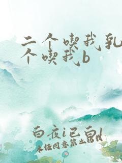 二个吃我乳房一个吃我b