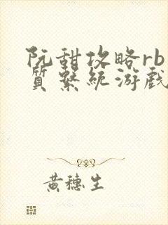 阮甜攻略rb优质系统游戏小说