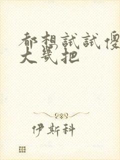 都想试试傻子的大几把