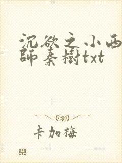 沉欲之小西的教师秦树txt