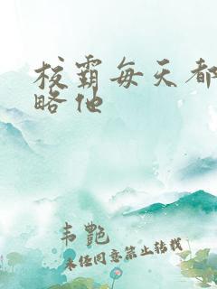 校霸每天都想攻略他