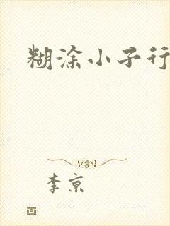 糊涂小子行大运