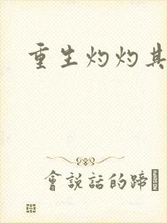 重生灼灼其华