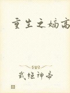 重生之嫡高一筹