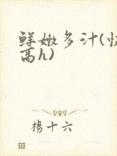 鲜嫩多汁(快穿高h)