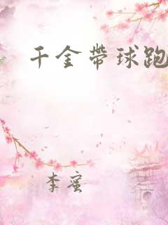 千金带球跑