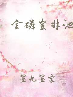 金磷岂非池中物