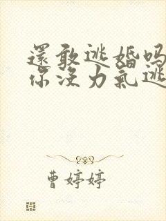 还敢逃婚吗做到你没力气逃