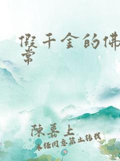 假千金的佛系日常