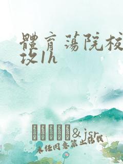 体育荡院校大猛攻1h