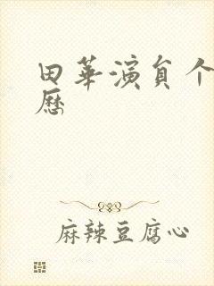 田华演员个人简历