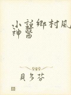 小说乡村风流小神医