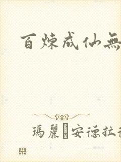 百炼成仙无弹窗