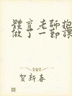 体育老师抱着我做了一节课网站