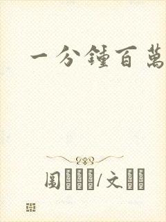 一分钟百万富翁