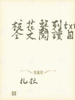 校花系列txt全文阅读目录