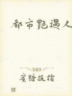 都市艳遇人生