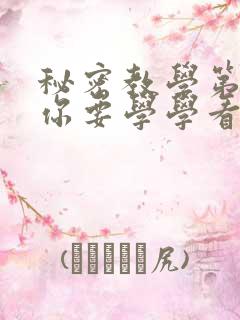 秘密教学第4话你要学学看吗