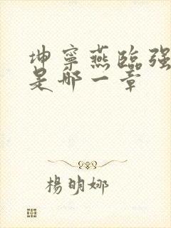 坤宁燕临强女主是哪一章