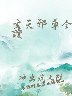 玄天邪尊全文阅读