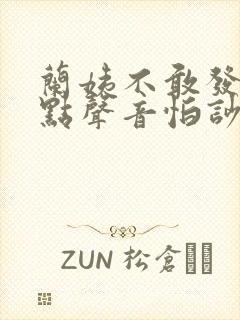 兰姨不敢发出一点声音怕吵醒