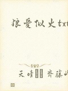 狼爱似火txt
