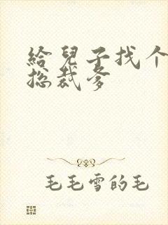 给儿子找个坏坏总裁爹