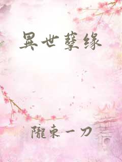 异世孽缘