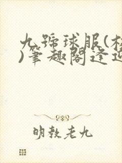 九号球服(校园)笔趣阁逢迎